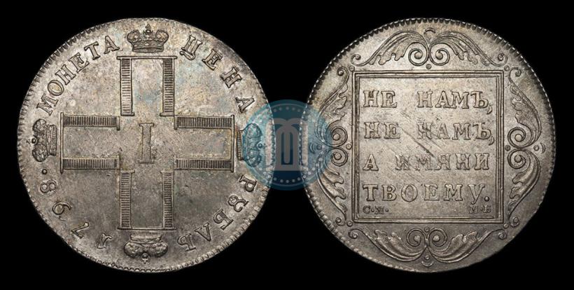 Picture 1 rouble 1798 year СМ-МБ 