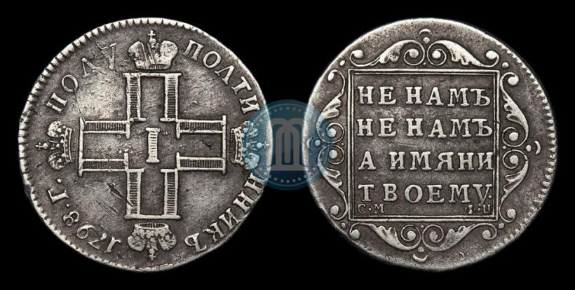 Picture Polupoltinnik 1798 year СМ-ФЦ 