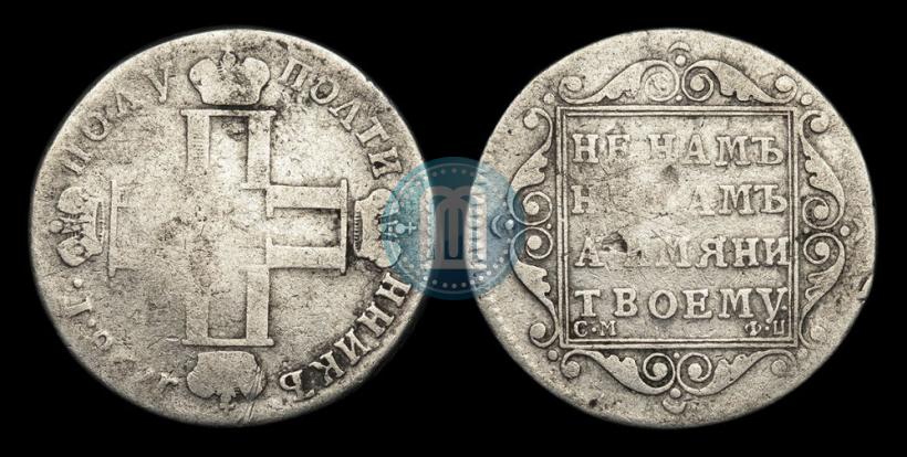 Picture Polupoltinnik 1798 year СМ-ФЦ 