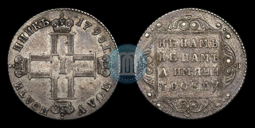 Фото Полуполтинник 1798 года СП-ОМ 