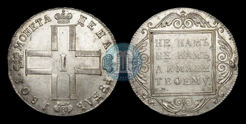 Фото 1 рубль 1801 года СМ-АИ 
