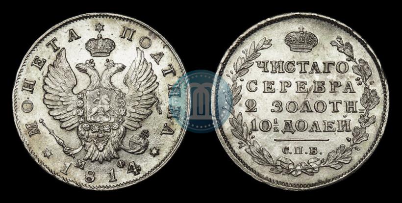 Фото Полтина 1814 года СПБ-МФ 