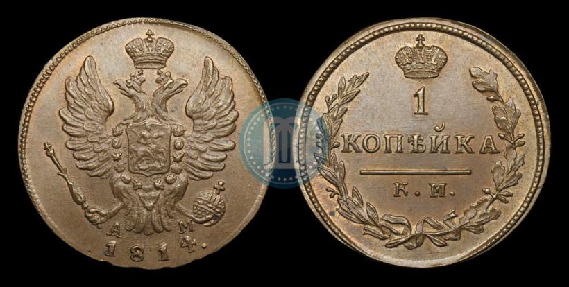 Фото 1 копейка 1814 года КМ-АМ 