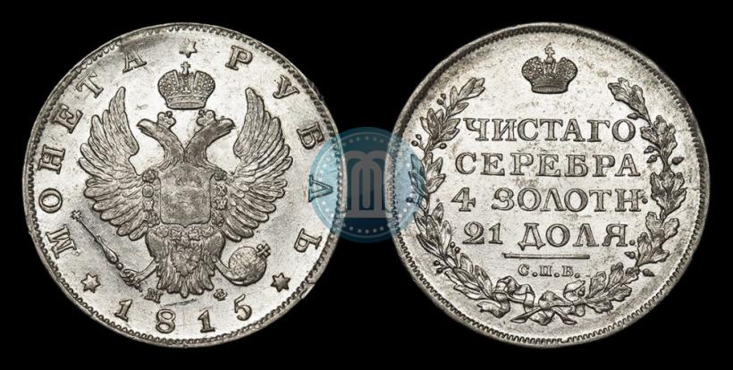 Фото 1 рубль 1815 года СПБ-МФ 