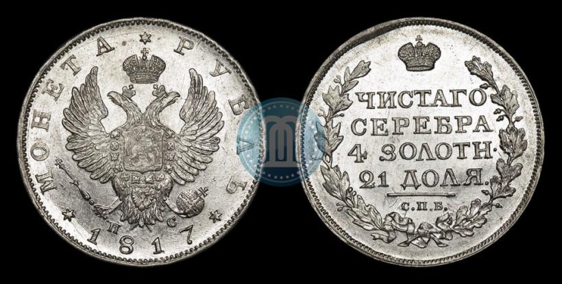 Фото 1 рубль 1817 года СПБ-ПС 