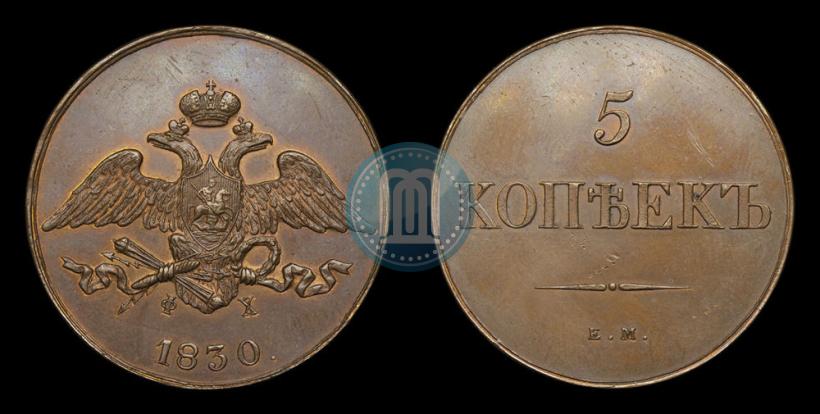Фото 5 копеек 1830 года ЕМ-ФХ 