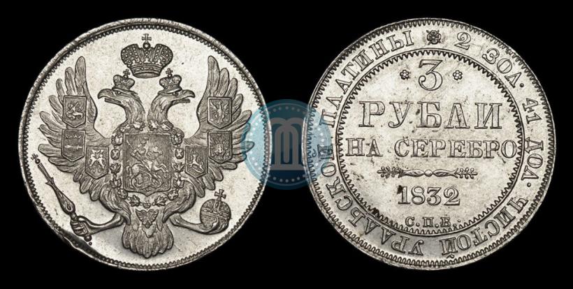 Фото 3 рубля 1832 года СПБ 