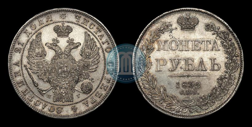 Фото 1 рубль 1832 года СПБ-НГ 