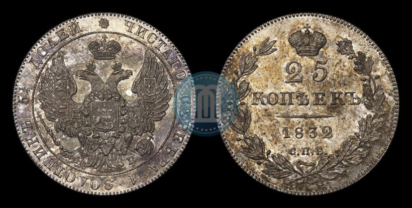Фото 25 копеек 1832 года СПБ-НГ 