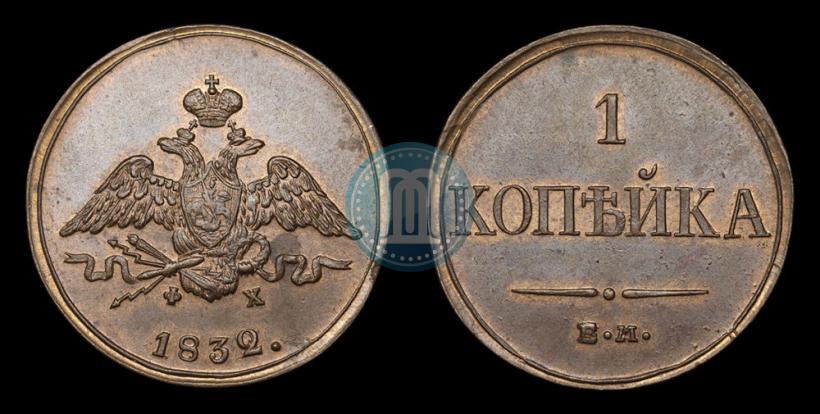 Picture 1 kopeck 1832 year ЕМ-ФХ 