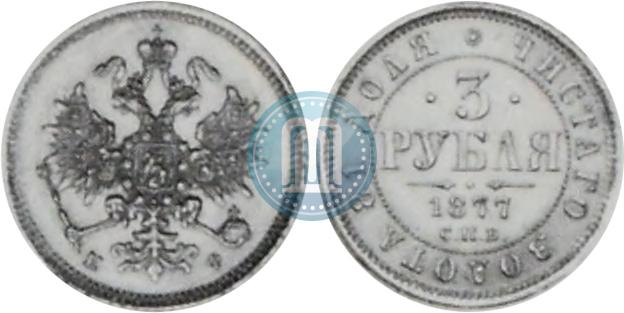 Picture 3 roubles 1877 year СПБ-НФ 