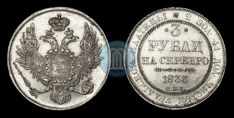 Фото 3 рубля 1833 года СПБ 