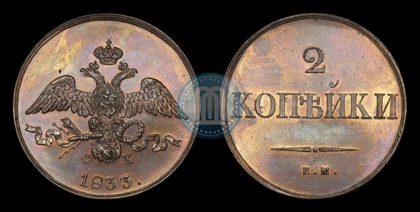Фото 2 копейки 1833 года ЕМ-ФХ 