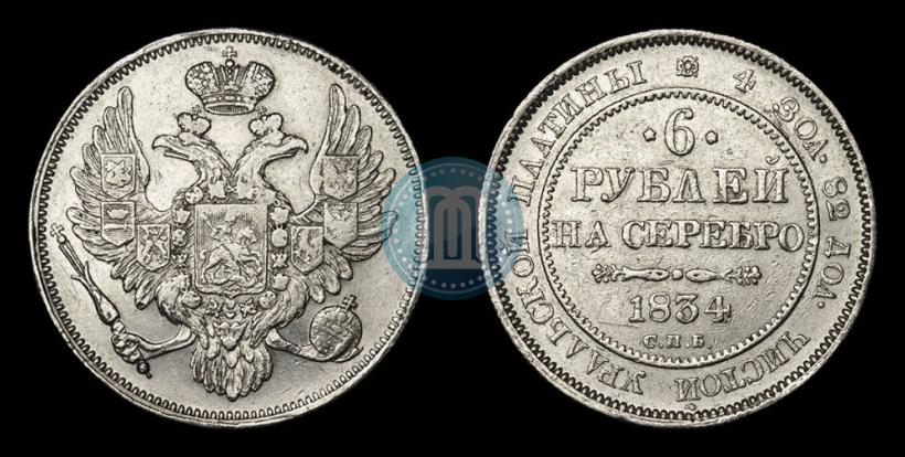 Picture 6 roubles 1834 year СПБ 