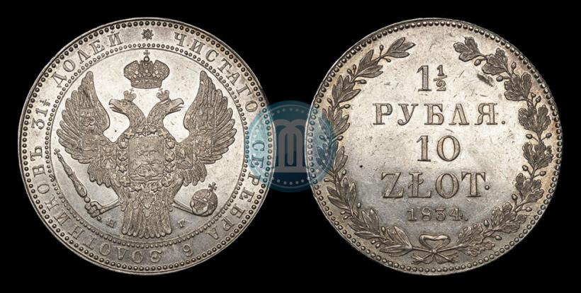Фото 1,5 рубля - 10 злотых 1834 года НГ 