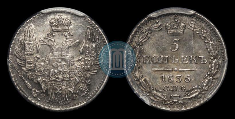 Фото 5 копеек 1835 года СПБ-НГ 