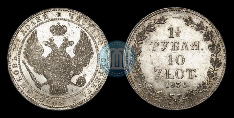 Picture 1,5 roubles - 10 złotych 1836 year НГ 