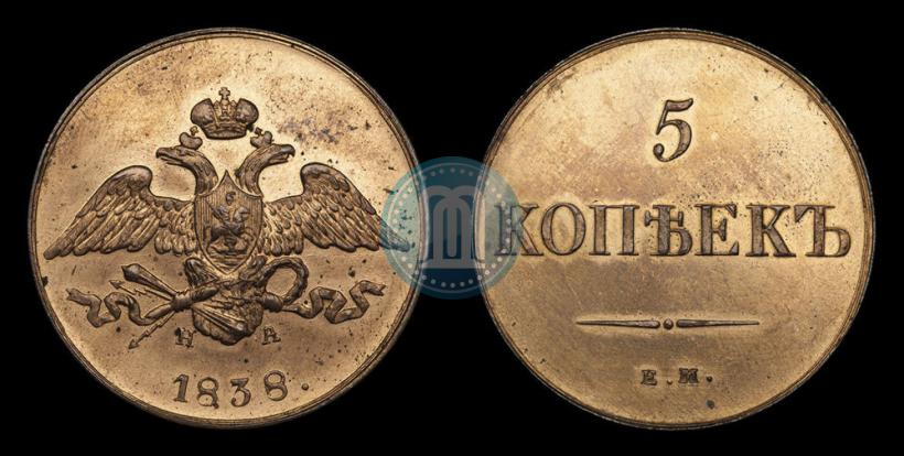 Фото 5 копеек 1838 года ЕМ-НА 