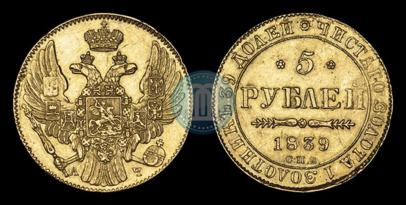 Picture 5 roubles 1839 year СПБ-АЧ 