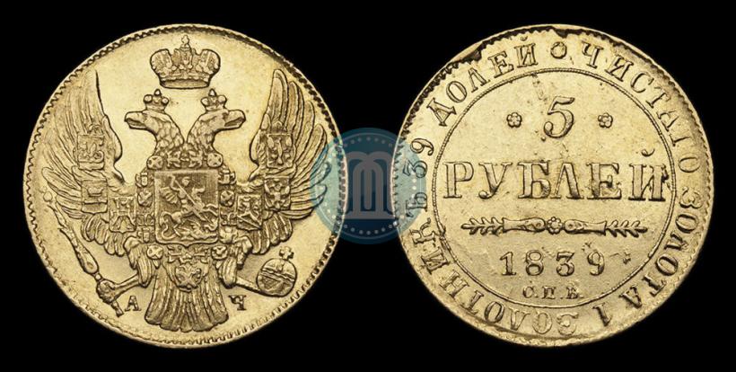 Фото 5 рублей 1839 года СПБ-АЧ 