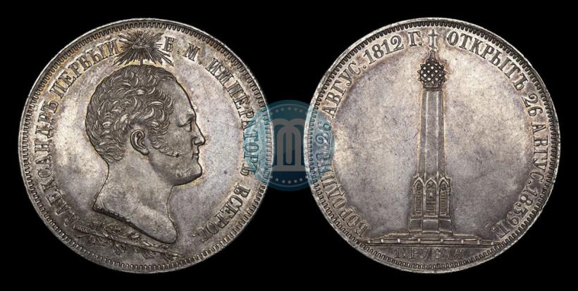 Фото 1,5 рубля 1839 года Н. CUBE F. "В память открытия памятника-часовни на Бородинском поле"