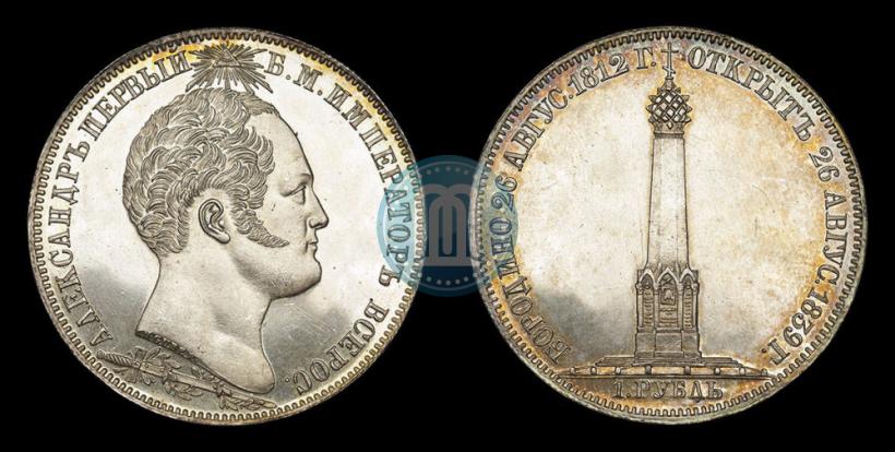 Picture 1 rouble 1839 year Н. CUBE F. "In memory of unveiling of memorial chapel at Borodino field"