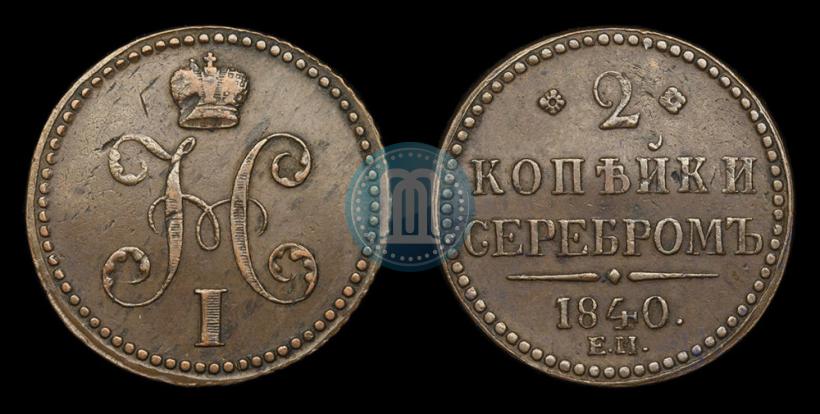 Picture 2 kopecks 1840 year ЕМ 