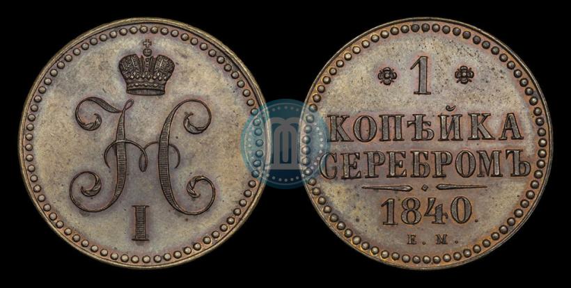 Фото 1 копейка 1840 года ЕМ 