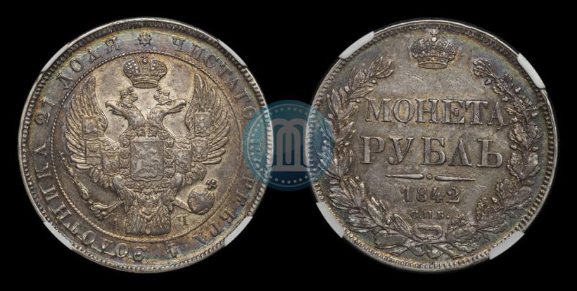 Фото 1 рубль 1842 года СПБ-АЧ 