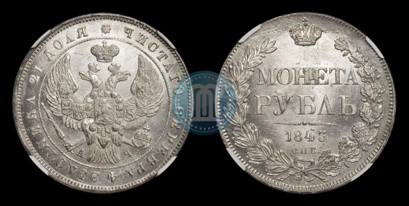 Фото 1 рубль 1843 года СПБ-АЧ 