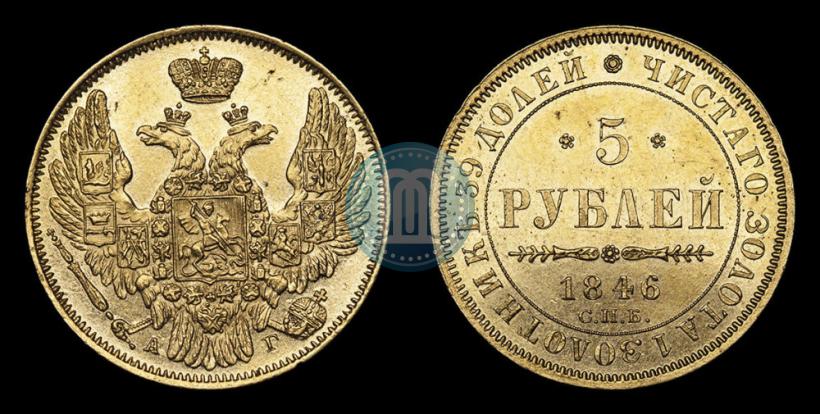 Picture 5 roubles 1846 year СПБ-АГ 