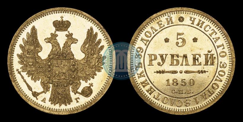 Фото 5 рублей 1850 года СПБ-АГ 