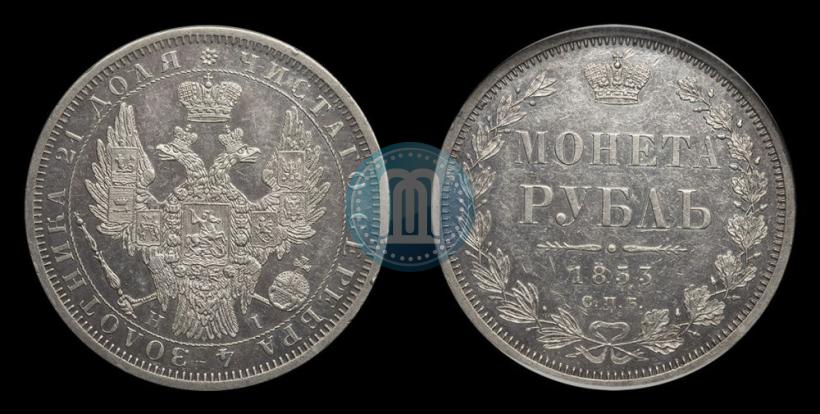 Picture 1 rouble 1853 year СПБ-HI 
