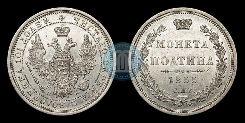 Фото Полтина 1855 года СПБ-НІ 