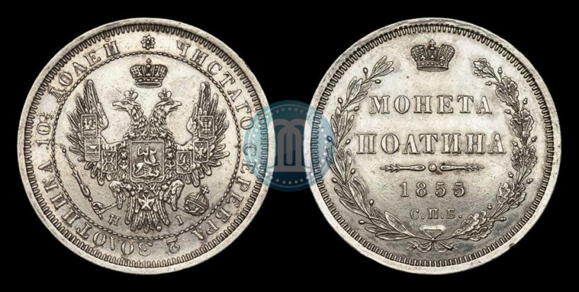 Picture Poltina 1855 year СПБ-НІ 