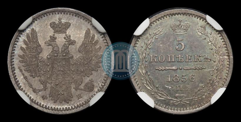 Фото 5 копеек 1856 года СПБ-ФБ 