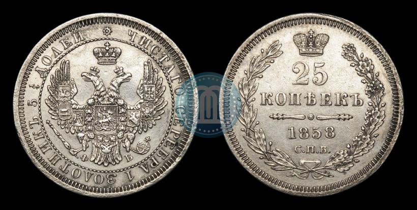 Picture 25 kopecks 1858 year СПБ-ФБ 