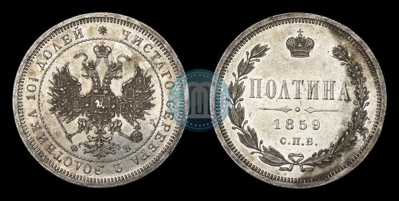 Picture Poltina 1859 year СПБ-ФБ 
