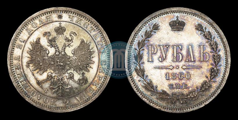 Picture 1 rouble 1860 year СПБ-ФБ 