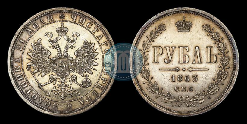 Picture 1 rouble 1863 year СПБ-АБ 