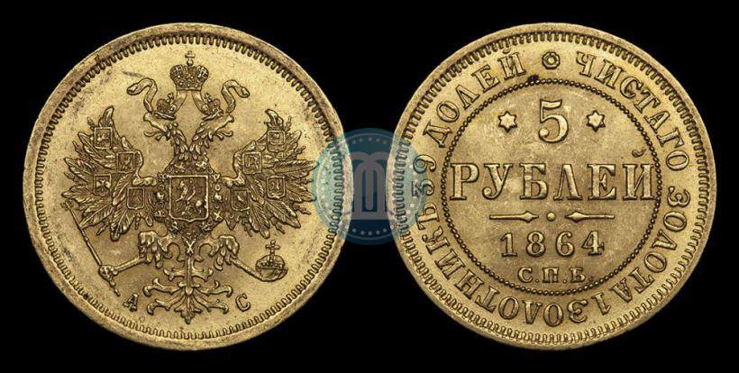 Picture 5 roubles 1864 year СПБ-АС 