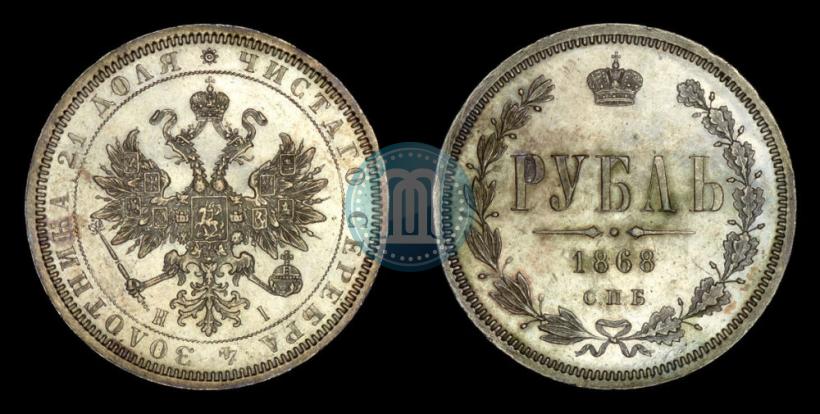 Picture 1 rouble 1868 year СПБ-НІ 