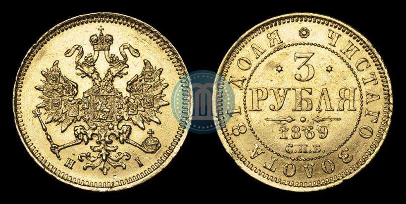 Фото 3 рубля 1869 года СПБ-НІ 