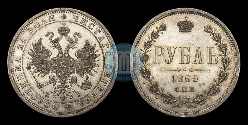 Picture 1 rouble 1869 year СПБ-НІ 