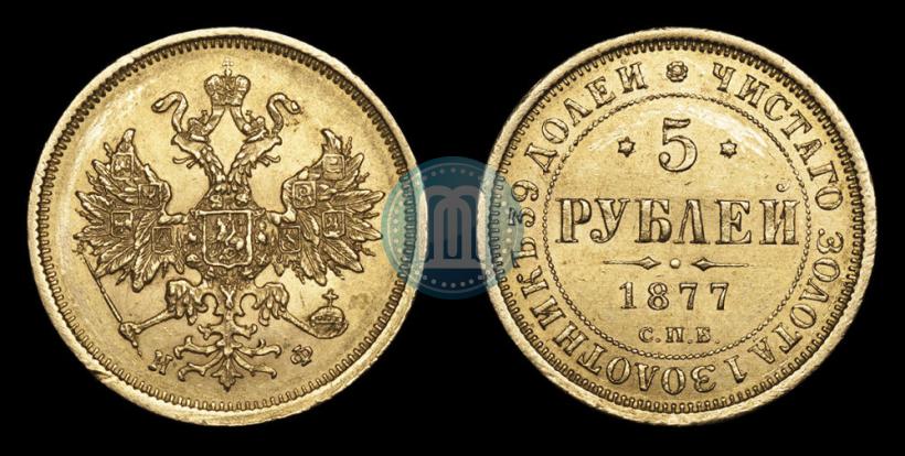 Picture 5 roubles 1877 year СПБ-НФ 