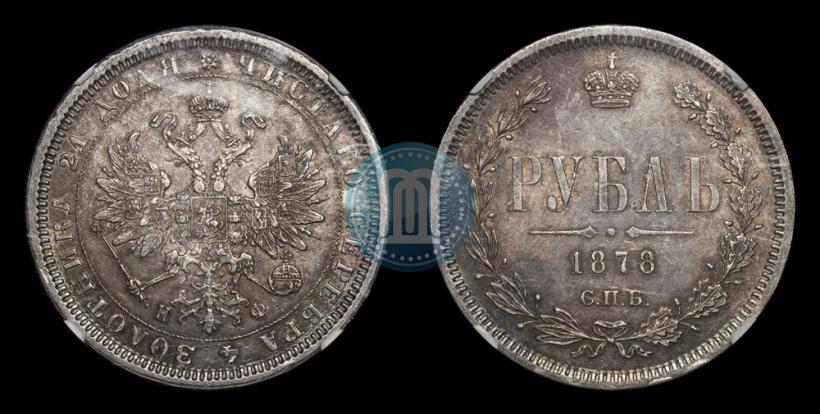Picture 1 rouble 1878 year СПБ-НФ 