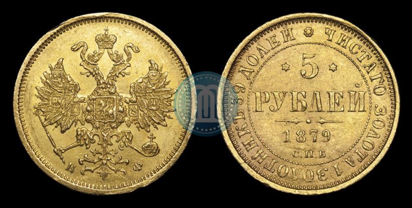 Фото 5 рублей 1879 года СПБ-НФ 