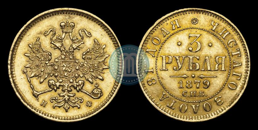 Фото 3 рубля 1879 года СПБ-НФ 