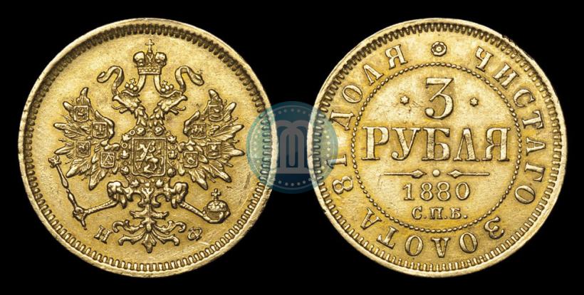 Фото 3 рубля 1880 года СПБ-НФ 