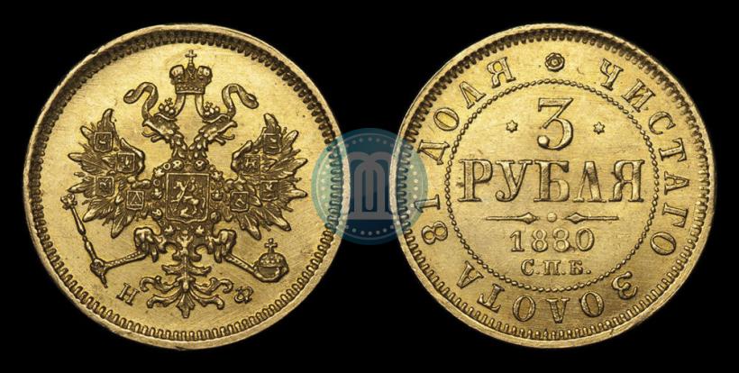 Фото 3 рубля 1880 года СПБ-НФ 